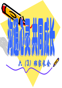 六年级第一学期家长会PPT