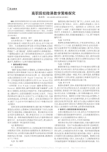 高职院校微课教学策略探究