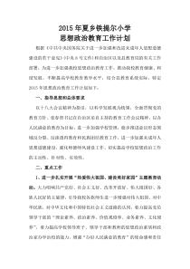 小学思想政治教育工作计划