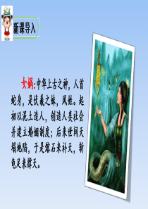 人教版部编版四年级上册语文课件-第四单元-《女娲补天》