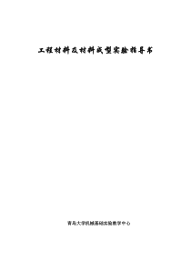 工程材料及材料成型实验指导书