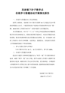 在线学习答题活动开展情况报告