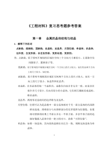 工程材料复习思考题参考答案