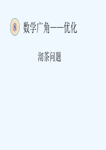 沏茶问题