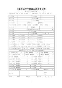 上海地下工程基本信息登记表