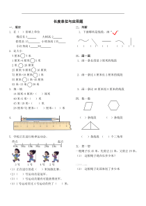 西师大二年级长度单位与应用题