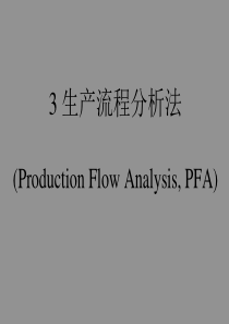 生产流程分析法PFA
