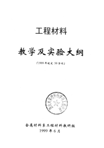 工程材料教学大纲