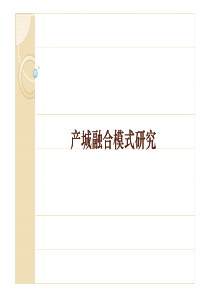 南京市产城融合模式研究