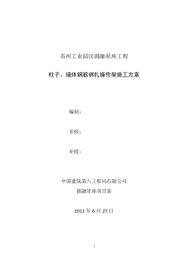 柱子墙体钢筋绑扎操作架施工方案