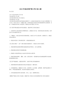 2019年急诊科护理工作计划4篇