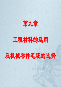 工程材料的选用
