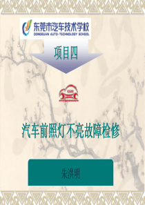 4、项目四-汽车前照灯不亮故障检修