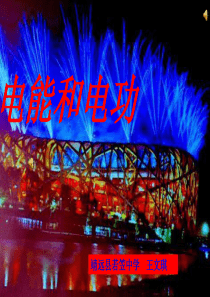 北师大版《13.1电功和电能》ppt课件