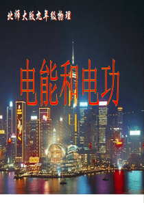 北师大版初三物理电能和电功课件