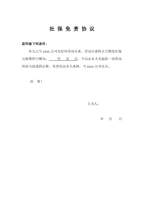 社保免责协议(标准通用版)