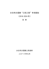 太仓沙溪镇三优三保专项规划