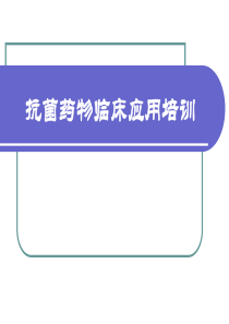 抗菌药物培训课件
