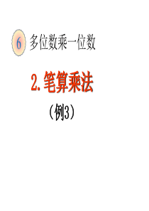 三年级数学上-笔算乘法(连续进位)