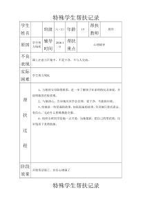 特殊学生帮扶记录