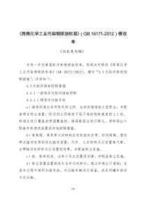 炼焦化学工业污染物排放标准GB16172012修改单
