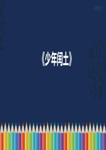 《少年闰土》课件