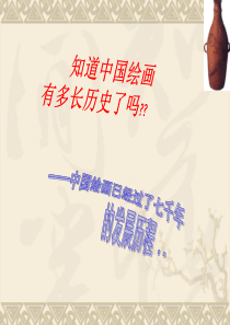 高中美术课件必修第九课-中国古代绘画撷英