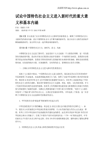 试论中国特色社会主义进入新时代的重大意义和基本内涵