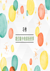 三年级上语文习作：我们眼中的缤纷世界