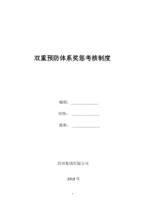 双重预防体系奖惩考核制度(新)