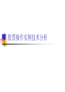 股票操作实例技术分析