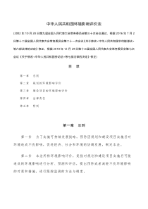 中华人民共和国环境影响评价法(2018修正版)