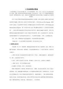 化工工艺图识图基础知识