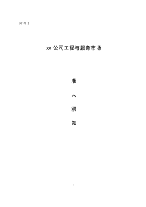 工程施工单位准入格式