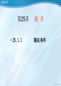 25.1概率1课件(精)