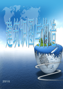 建筑识图与构造(习题)