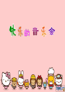 人音版二年级上册《快乐的音乐会》音乐课件