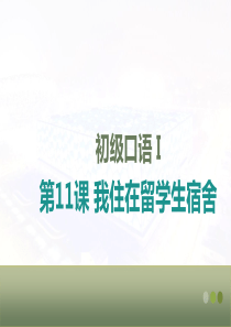 初级口语I-第11课-我住在留学生宿舍