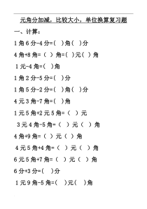 北师大版小学二年级数学上册人民币元角分练习题