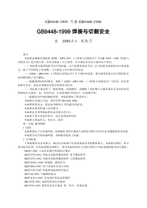 GB9448《焊接与切割安全》