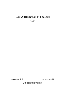 云南省山地城镇岩土工程导则