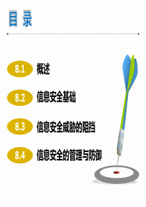大学计算机基础教学资料计算机信息安全