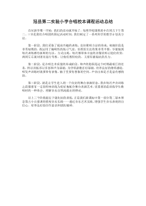 学校合唱团合唱教学总结