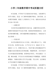 小学二年级数学期中考试质量分析