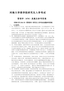 河海大学管理学历年真题参考答案(04年-09年)