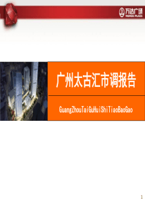 广州太古汇市场调研报告