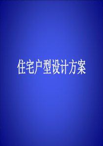 经典户型图-(1)
