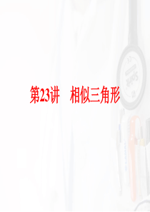 2015中考数学全景透视+九年级一轮复习课件+第23讲+相似三角形(共94张PPT)(共94张PPT