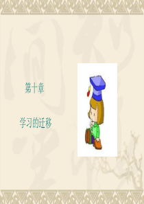 教育心理学-学习迁移
