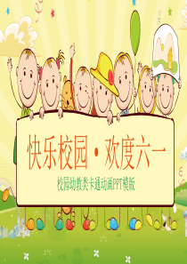 可爱儿童节毕业家长会幼儿园ppt动态模板